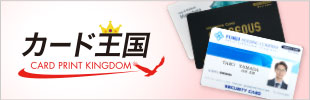 カード印刷の専門ショップ「カード王国」