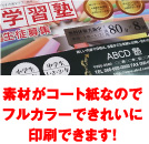 素材がコート紙なのでフルカラーできれいに印刷できます!