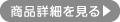 商品詳細へ