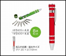 ペン型ドライバー8点セット
