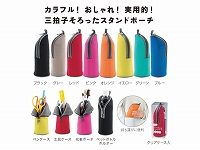 マルチに使える!スタンドポーチ