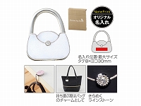 プレシャスバッグハンガー(ホワイト)