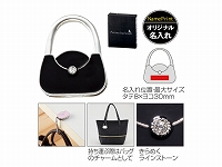 プレシャスバッグハンガー(ブラック)