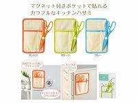キッチンハサミ&収納ポケット