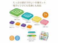 たっぷり保存容器8個組