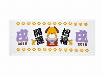 干支(戌)フェイスタオル