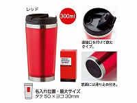 サーモステンレスタンブラー(レッド)