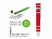 ペン型ドライバー8点セット(レッド)