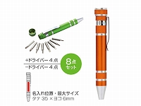 ペン型ドライバー8点セット(オレンジ)