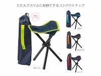 ポーチ付コンパクト三脚チェア