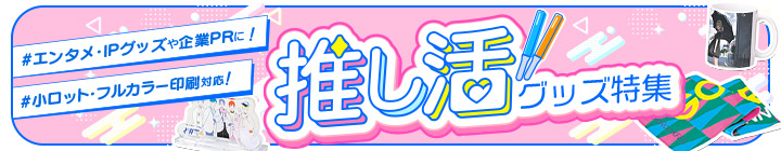 推し活グッズ特集