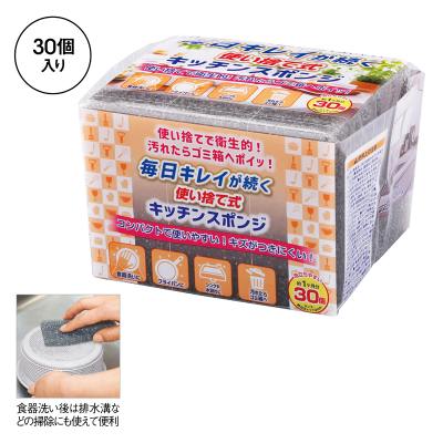 毎日キレイが続く使い捨て式キッチンスポンジ 30個入243051