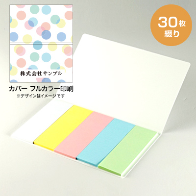カバー付きふせん/5種30枚綴り/カバーフルカラー印刷