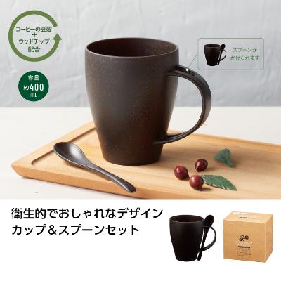 リル コーヒー豆殻配合マグ＆スプーン35081