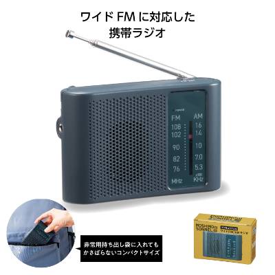 モシモニソナエル ワイドFM/AMラジオ35270