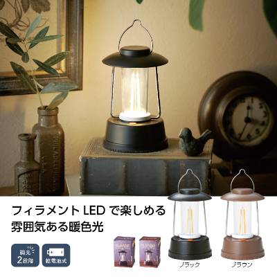 フィラメントLED 調光ランタンライト35983