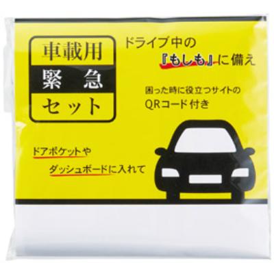 車載用緊急セット 36832