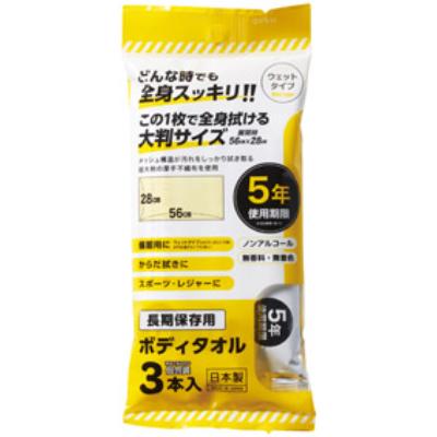 長期保存用ボディタオル3本入 37083