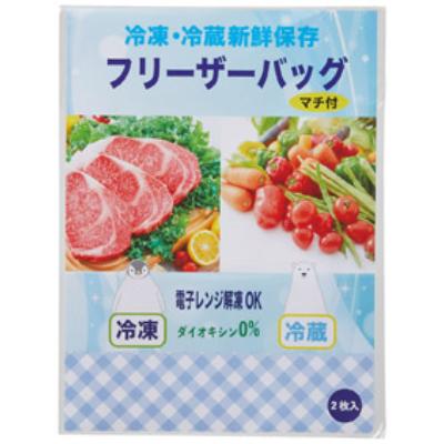 冷凍・冷蔵新鮮保存 マチ付フリーザーバッグ2枚入 36465