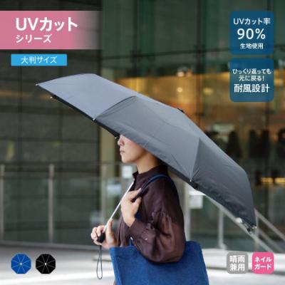 大判耐風UV折りたたみ傘（ネイビー）/TS-1303