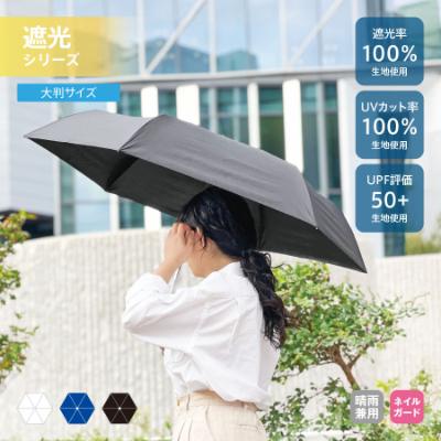 大判遮光折りたたみ傘（ネイビー）/TU-0006