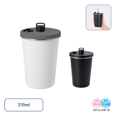 ストロー付ステンレスサーモタンブラー370ml