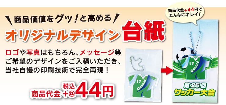 商品価値をグッ!と高める オリジナルデザイン台紙