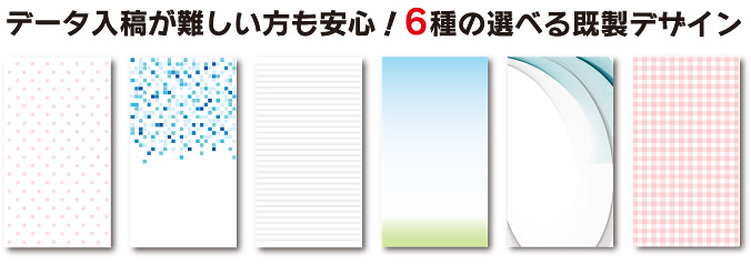 データ入稿が難しい方も安心! 6種の選べる台紙既製デザイン