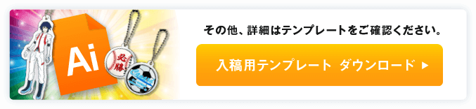 入稿用テンプレート ダウンロード