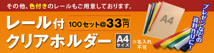 その他色付きのレールもご用意しております。