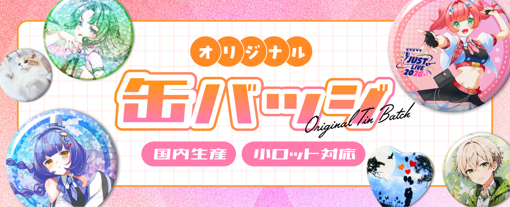 オリジナル缶バッジ Original Tin Batch 国内生産 小ロット対応