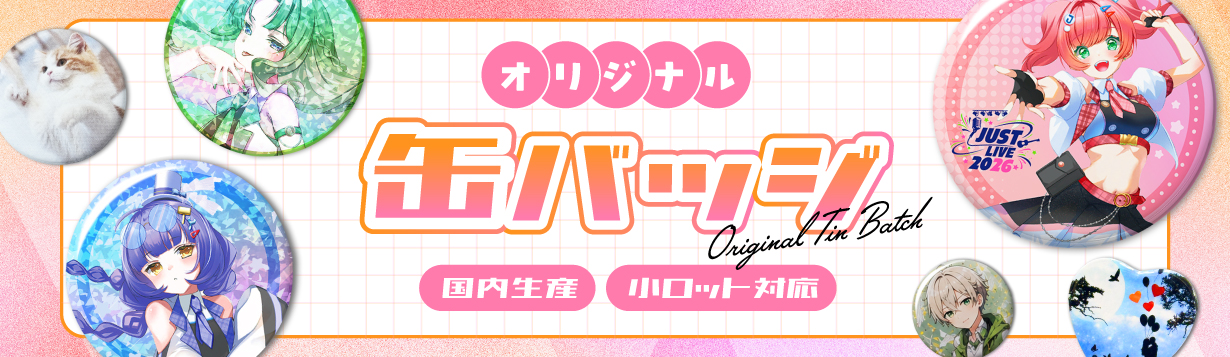 オリジナル缶バッジ