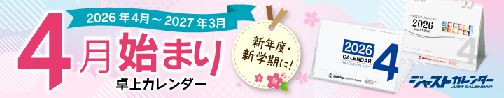 4月始まり卓上カレンダー