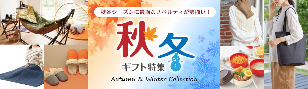 秋冬特集