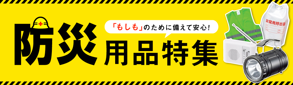 防災用品特集