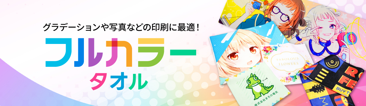 フルカラータオル