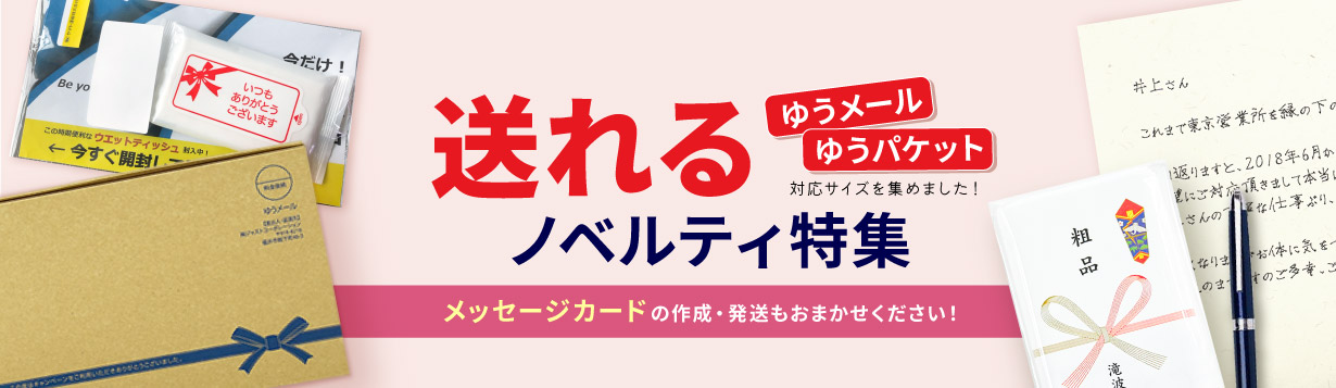 送れるノベルティ特集
