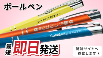 名入れペン即日発送
