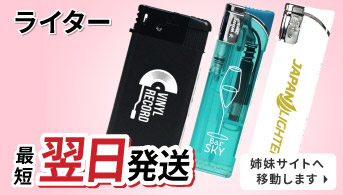 名入れライター翌日発送