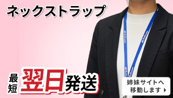 名入れネックストラップ翌日発送