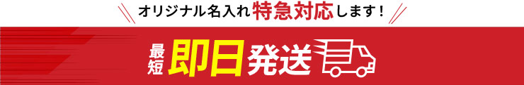 オリジナル名入れ特急対応します即日発送