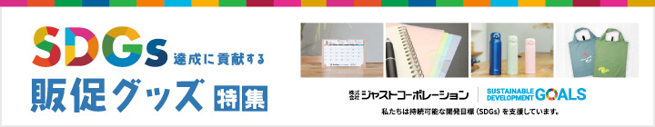 SDGs特集