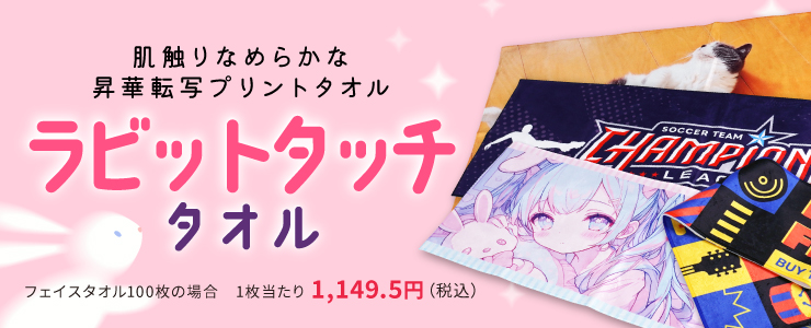 昇華転写プリントタオル ラビットタオル